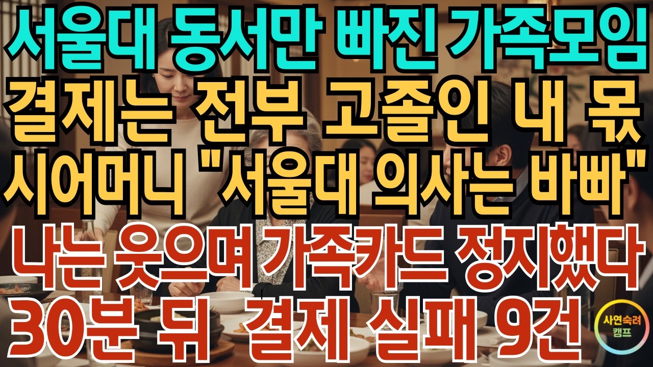 서울대 동서만 빠진 가족 모임 결제는 전부 고졸 인 내 몫 시어머니