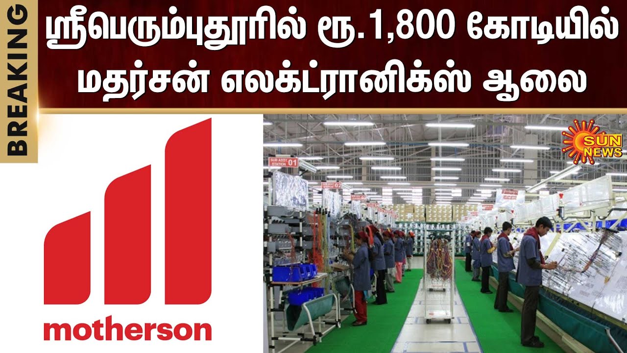 BREAKING : Motherson Electronics plant in Sriperumbudur | Sun News