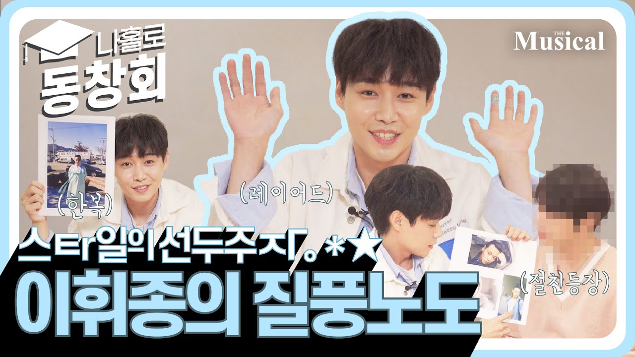 [나홀로 동창회]  알고 보니 패션 리다-? 거짓말 탐지人 절친까지 등장! EP 7. 배우 이휘종 | 예스24