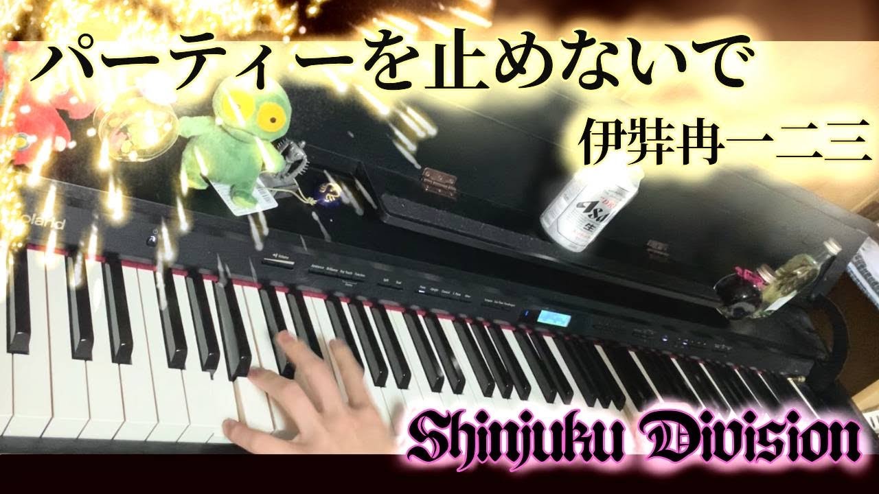【ヒプノシスマイク】「パーティーを止めないで」/伊弉冉一二三　full【ピアノ】【弾いてみた】
