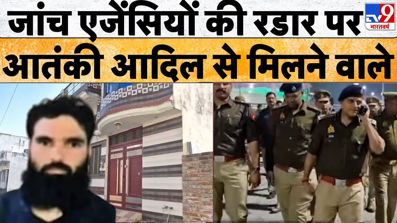 Saharanpur: जांच एजेंसियों की रडार पर सहारनपुर से गिरफ्तार आतंकी डॉ. आदिल से मिलने वाले ।TV9