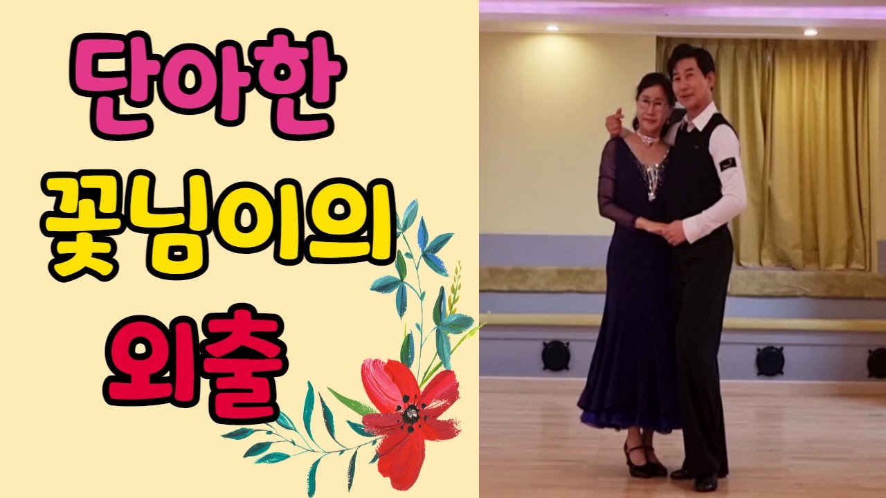 대전 토마토 댄스 회원님 꽃님이님의 단아한 지루박의 춤선 #배석철댄스 #사교댄스 #지루박 #카바레 #콜라텍