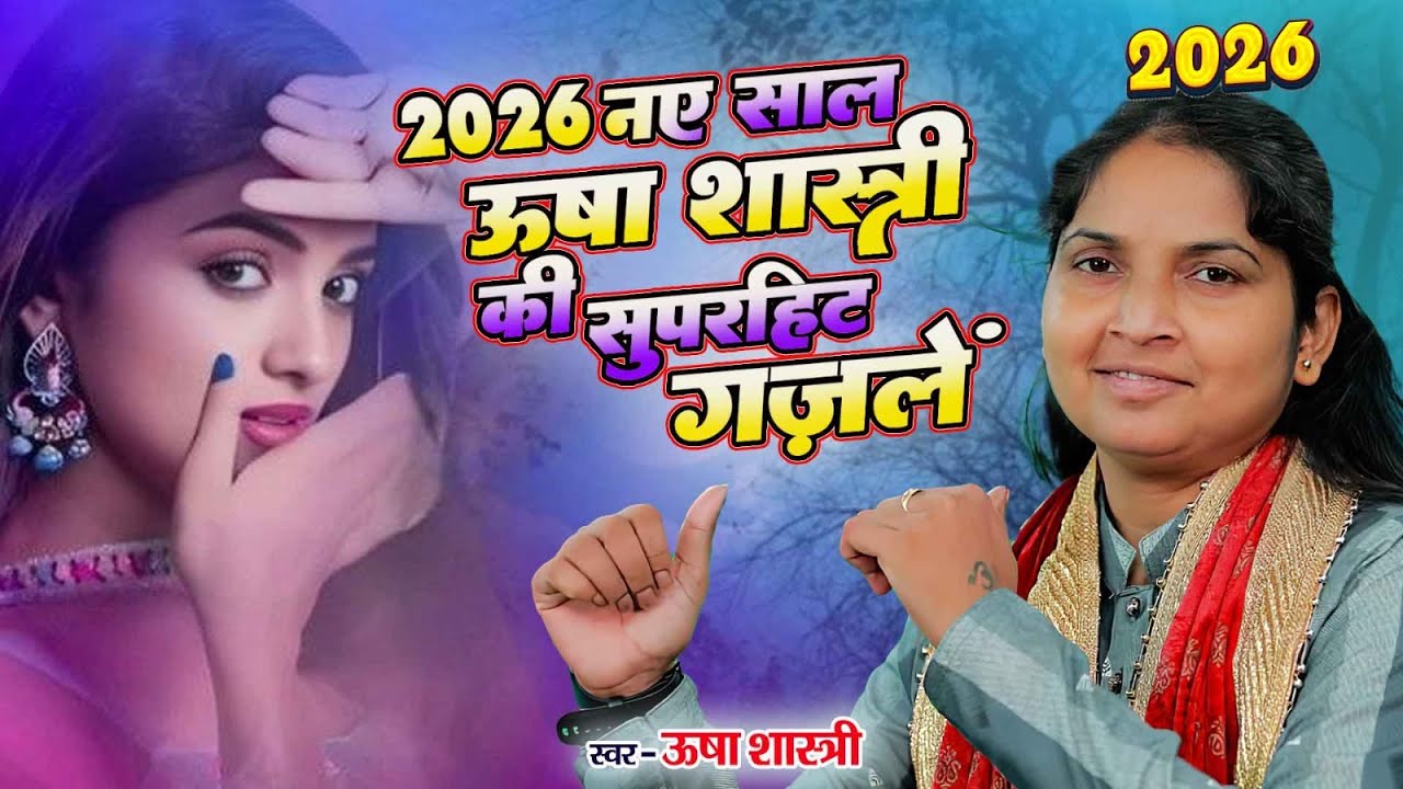 2026 नए साल पर ऊषा शास्त्री की सुपरहिट ग़ज़लें | NonStop Dard Bhari Ghazal | Hindi Sad Song 2026