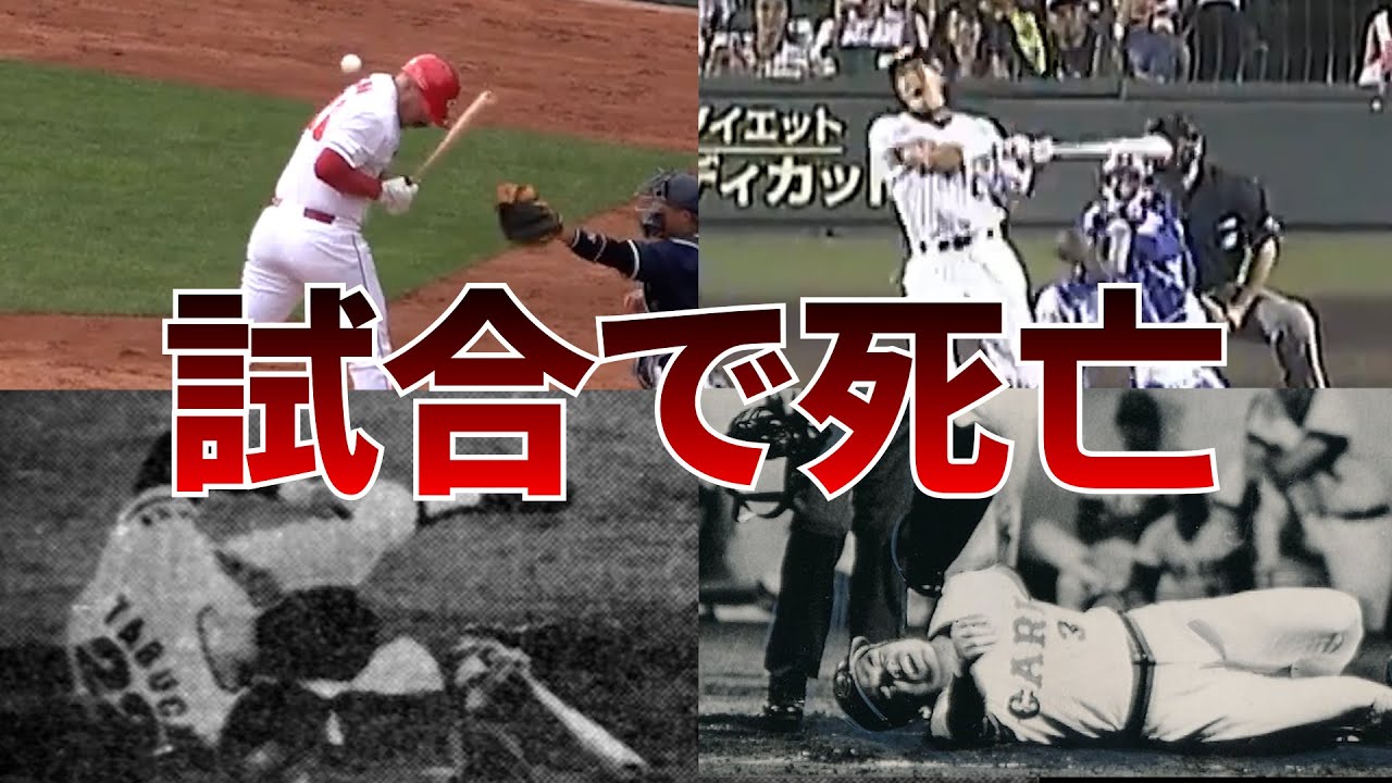 【野球解説】≪激震≫試合中のデッドボールで死亡、負傷したプロ野球選手４選！！