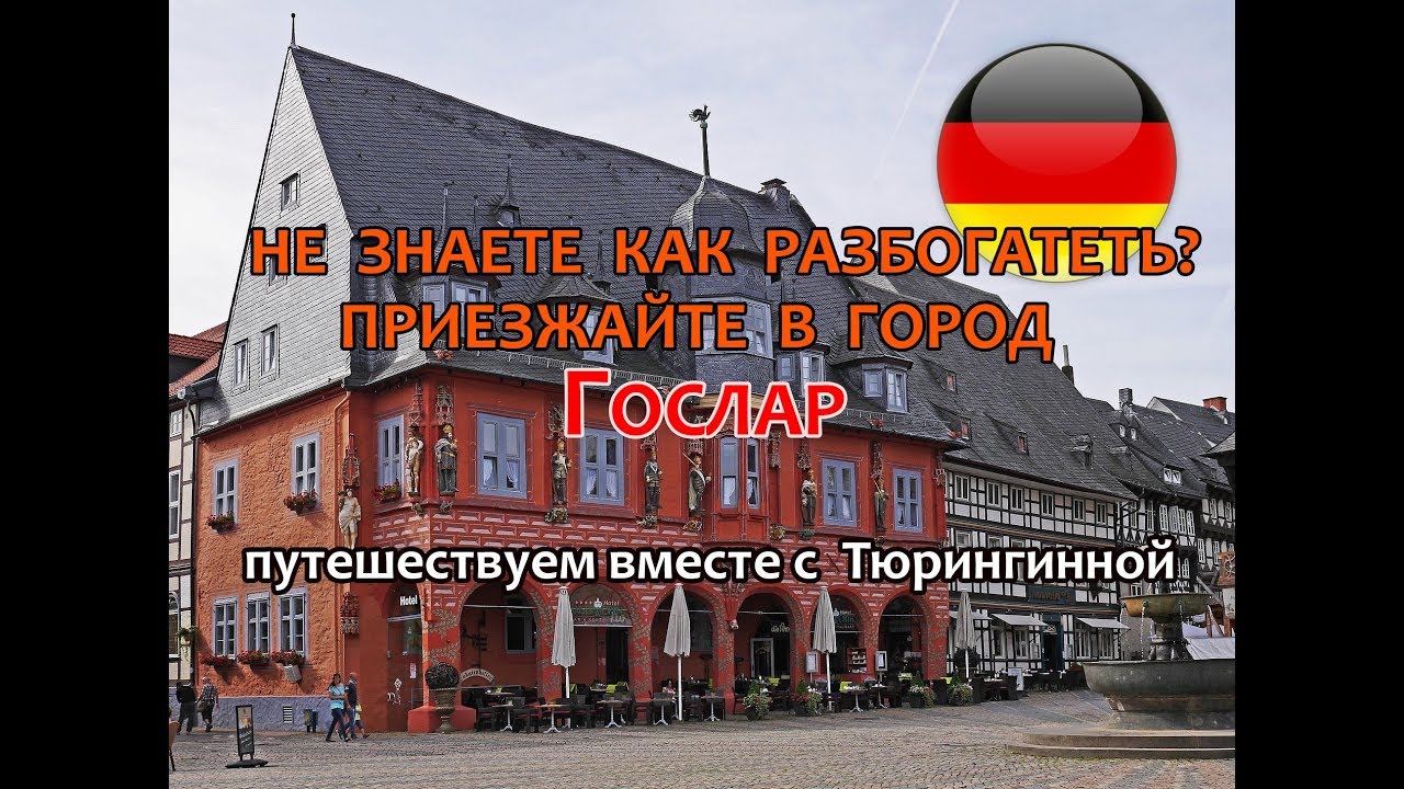 Не знаете как разбогатеть? Приезжайте в город Гослар!