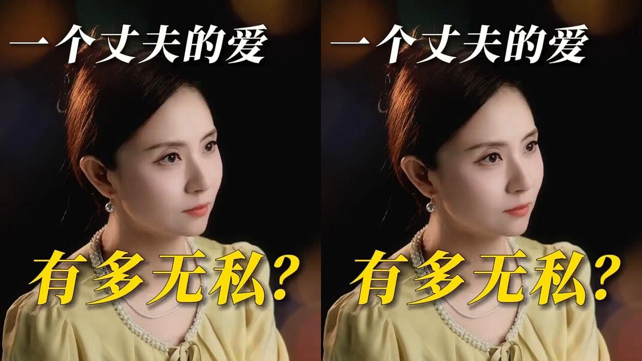 一个丈夫的爱有多无私？ #情感 #婚姻 #情感共鸣
