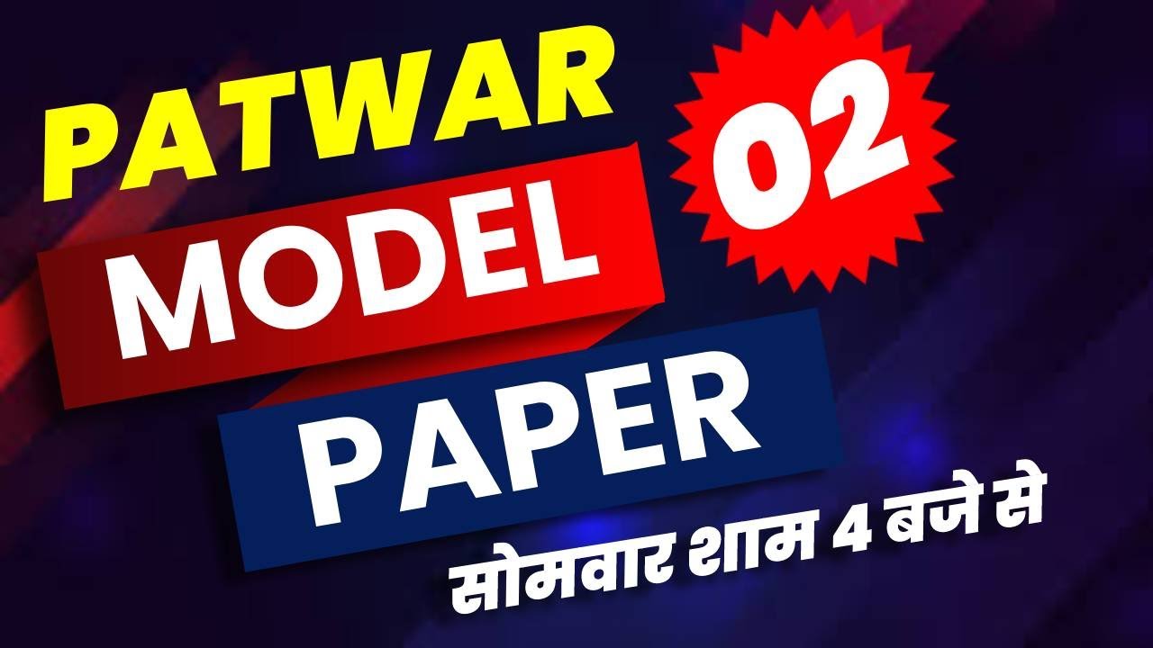 Rajasthan Patwar Exam 2021 | Patwar Model Paper | Patwar Exam Target | patwari important questions
