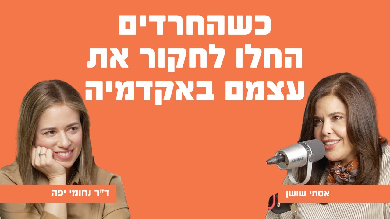 כשהחרדים החלו לחקור את עצמם באקדמיה | עם ד