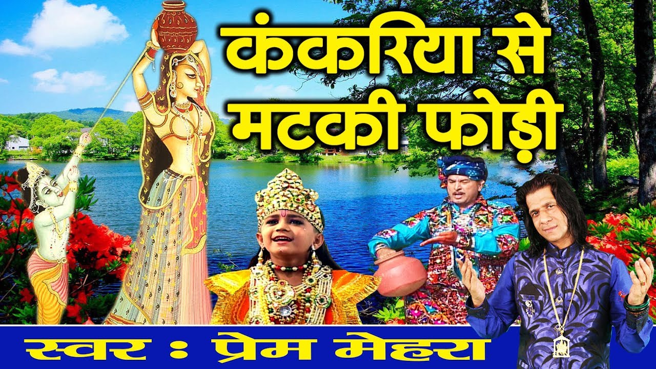 Janmashtami Song ~ कंकरिया से मटकी फोड़ी | Krishna Bhajan | Prem Mehra | Kankariya Se Matki Phode