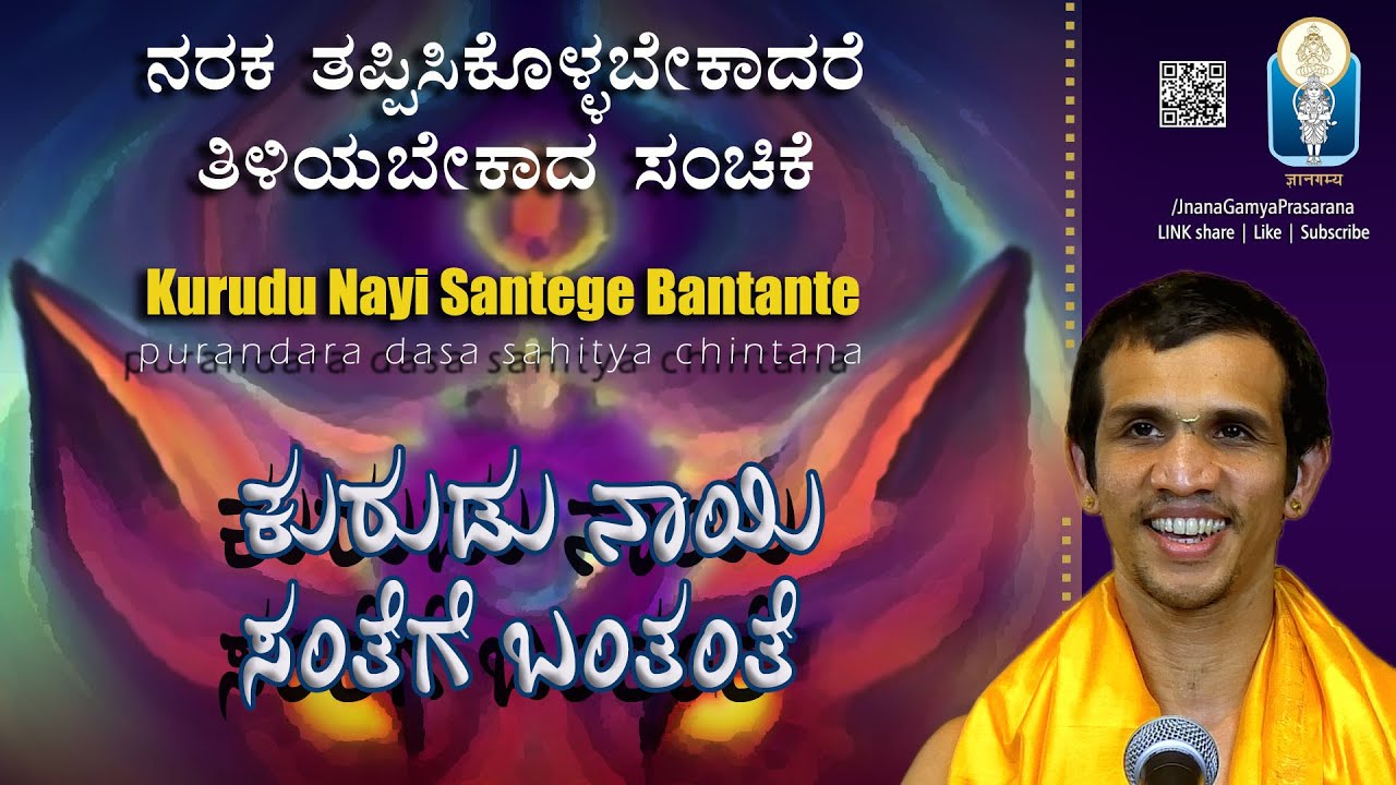 Kurudu Nayi Santege Bantante| ಕುರುಡುನಾಯಿ ಸಂತೆಗೆ ಬಂತಂತೆ -ಶ್ರೀಪುರಂದರದಾಸರು |Vid ShrishaBhat Mudarangadi