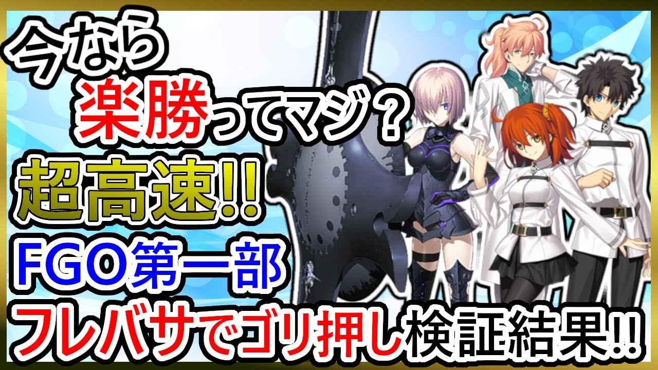 【ゆっくり解説】フレンドのバーサーカーでFGO第一部を攻略まとめ!!【Fate/Grand Order】