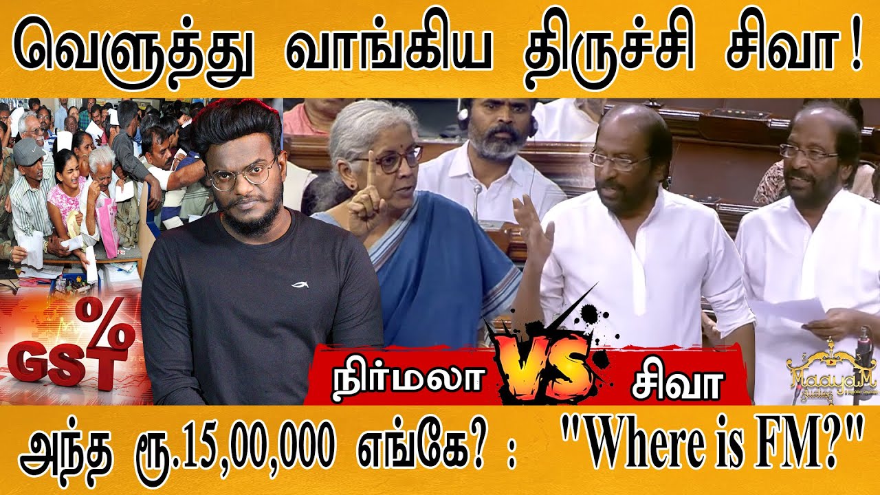 வெளுத்து வாங்கிய திருச்சி சிவா! | 