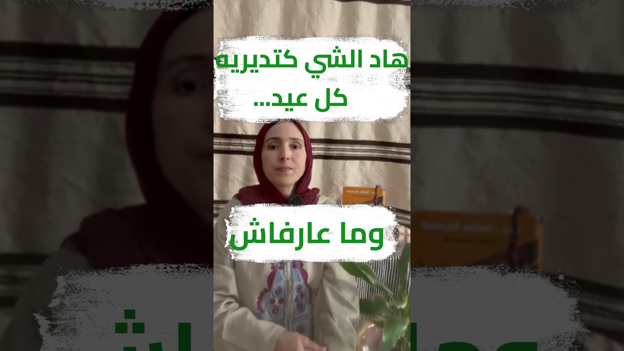 هاد الشي كتديريه كل عيد... وما كنتيش عارفة بثمنه