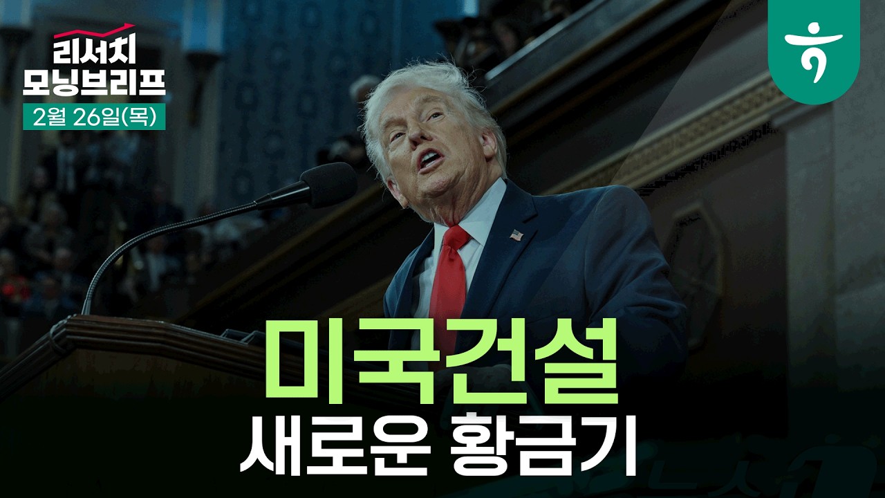 새로운 황금기와 미국 주택시장 l 트럼프 국정연설에서 주택구매여력 회복 약속 l  260226 하나증권 리서치 모닝브리프