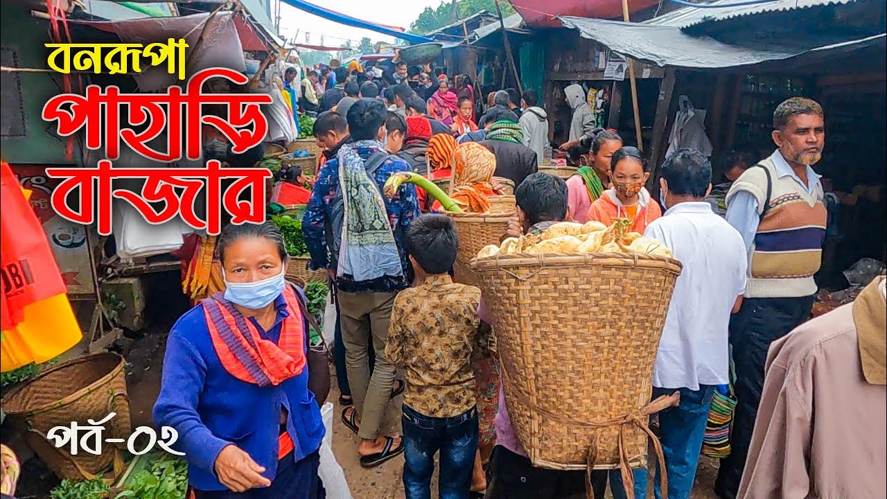 বিচিত্র পাহাড়ি পণ্যের পসরা বসে যেখানে || বনরূপা বাজার, পর্ব-০২ || Banarupa Bazar, Episode-02