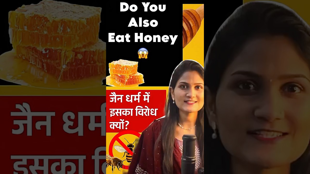 जैन धर्म मे honey क्यु नाही खाते 😱#ytshortsviral #jain #jainism #ytshorts #honey #fyp