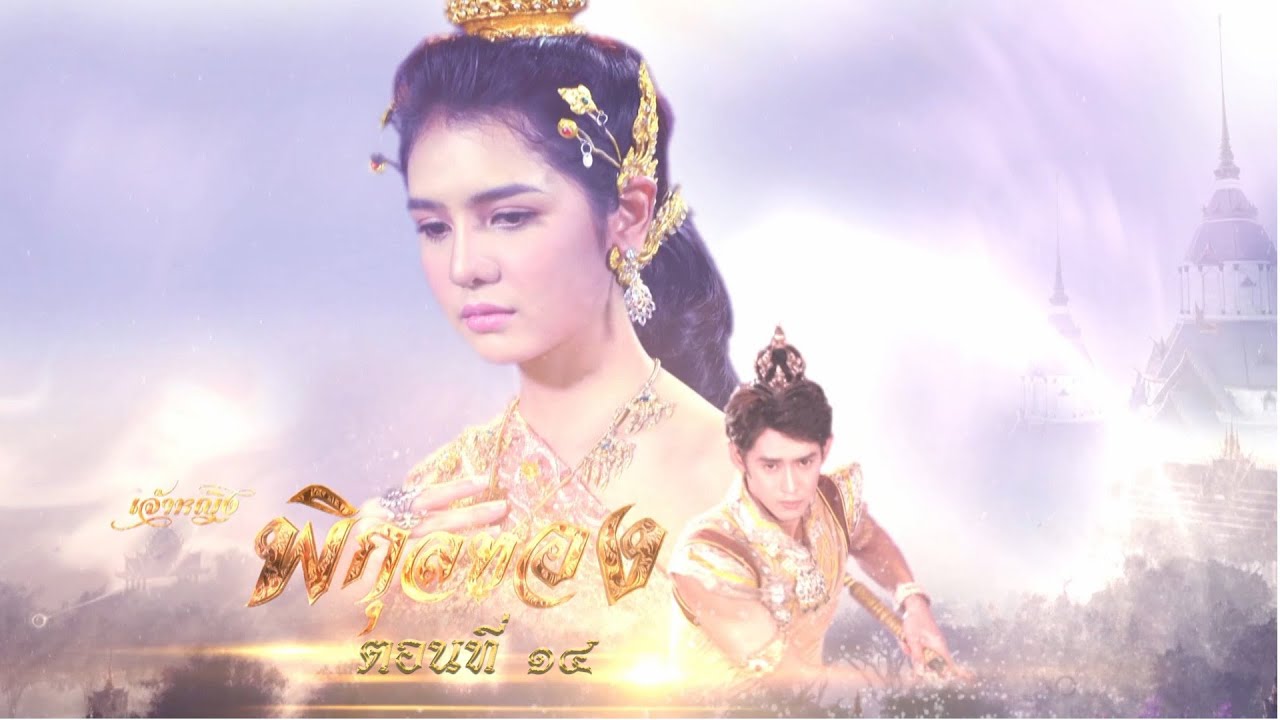 เจ้าหญิงพิกุลทอง 2565 - ตอนที่ 14 (17 เมษายน 2565)