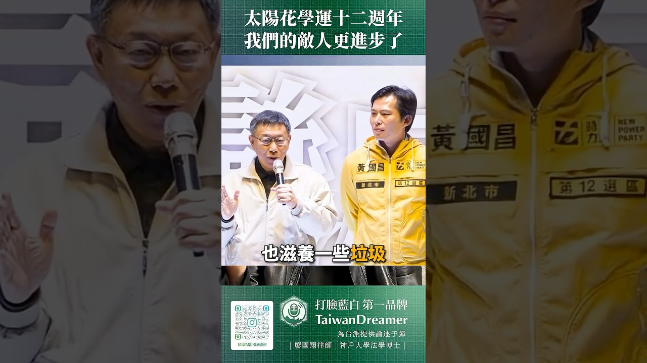 太陽花學運十二週年，我們的敵人更進步了
