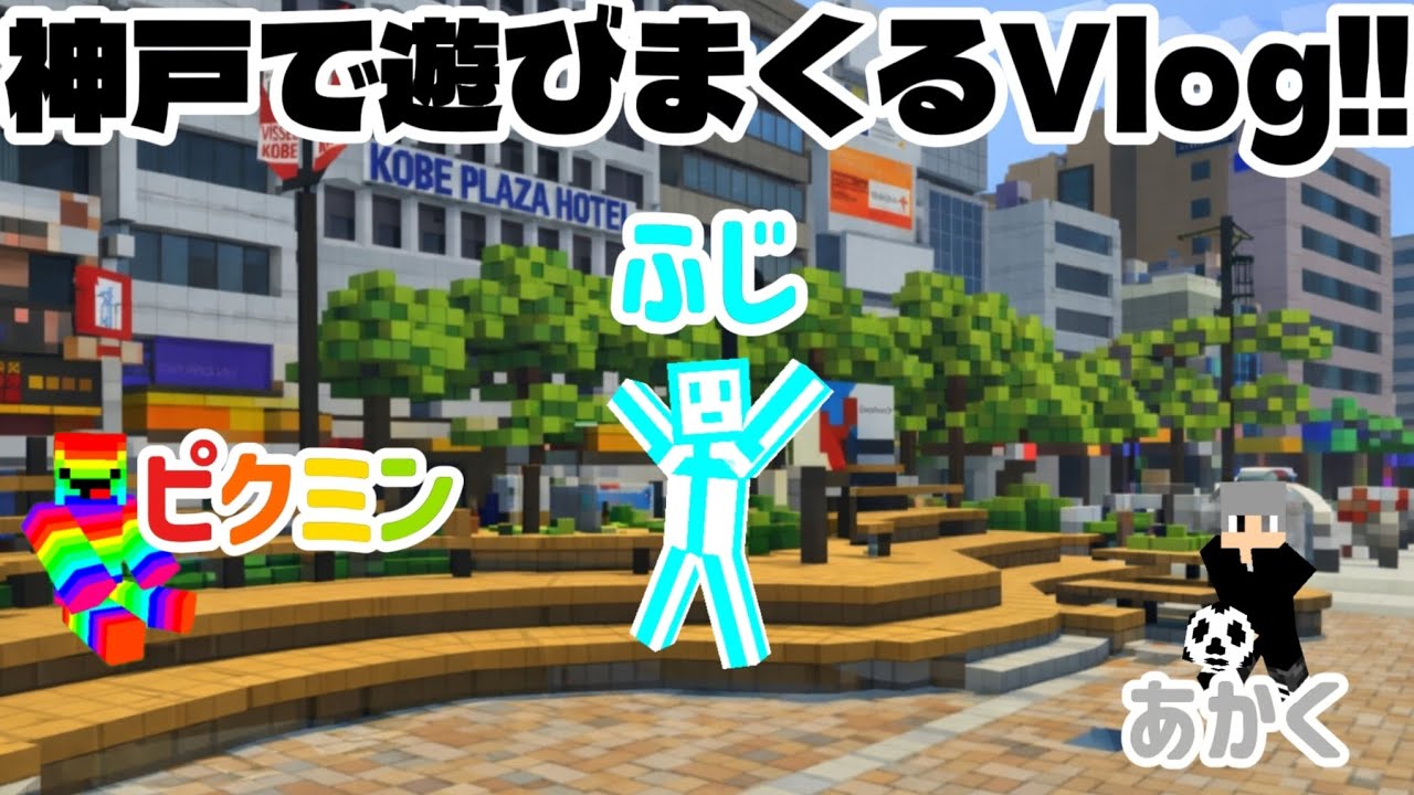 神戸で遊びまくりました