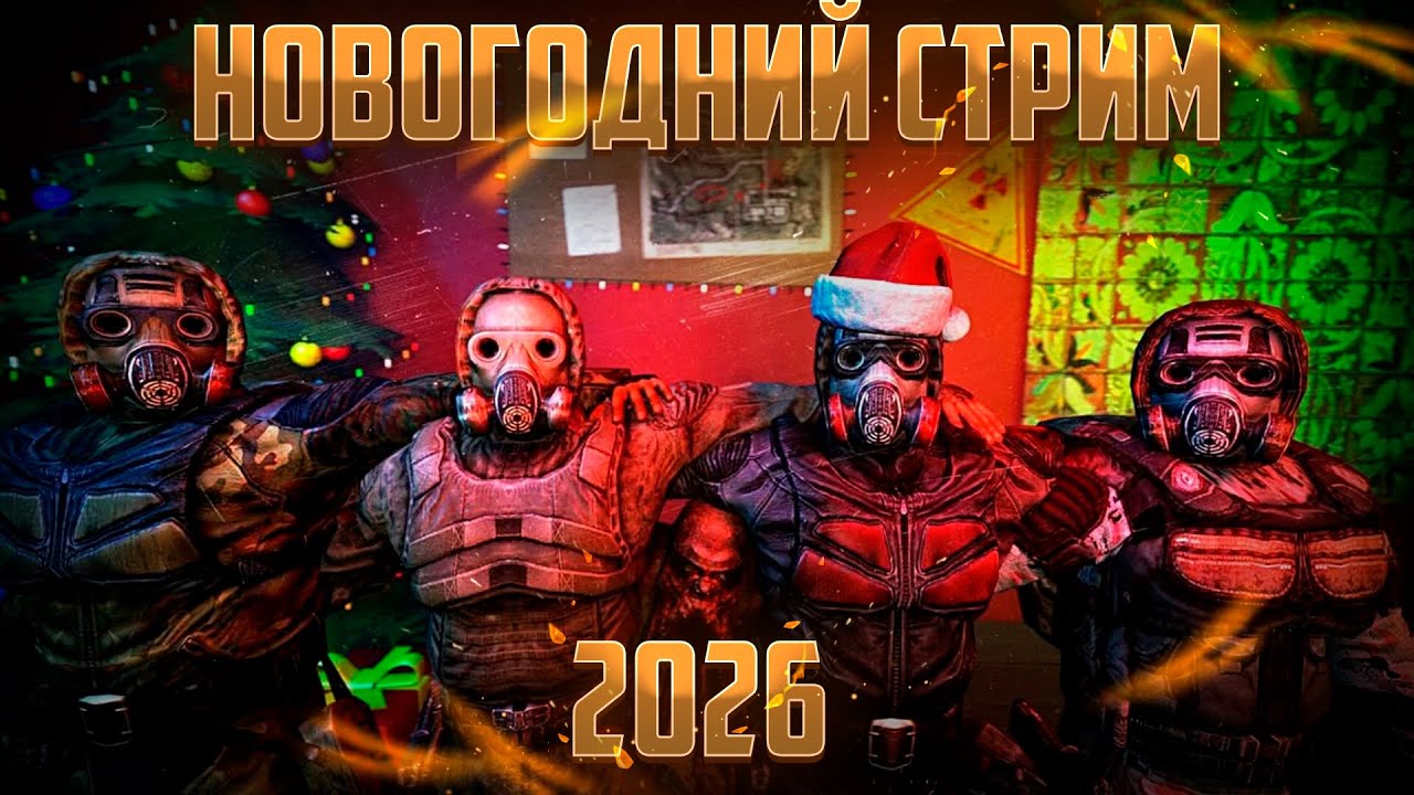 ●❄️ПЕРВЫЙ СТРИМ В 2026❄️● ФУТБОЛЬЧИК с 