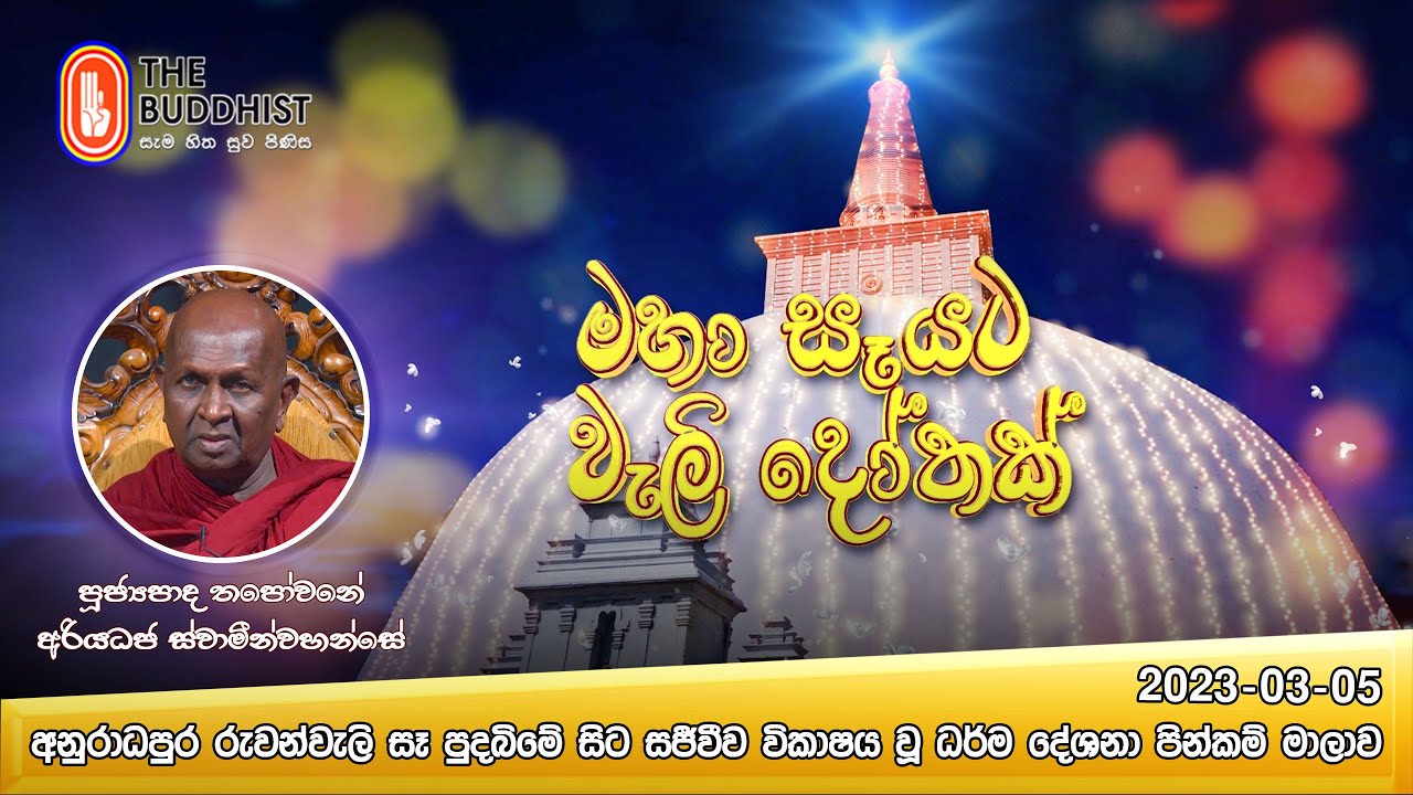 Maha Seyata Wali Dothak ‍| මහා සෑයට වැලි දෝතක් | Ven Thapowanaye Ariyadaja Thero | 2023-03-05