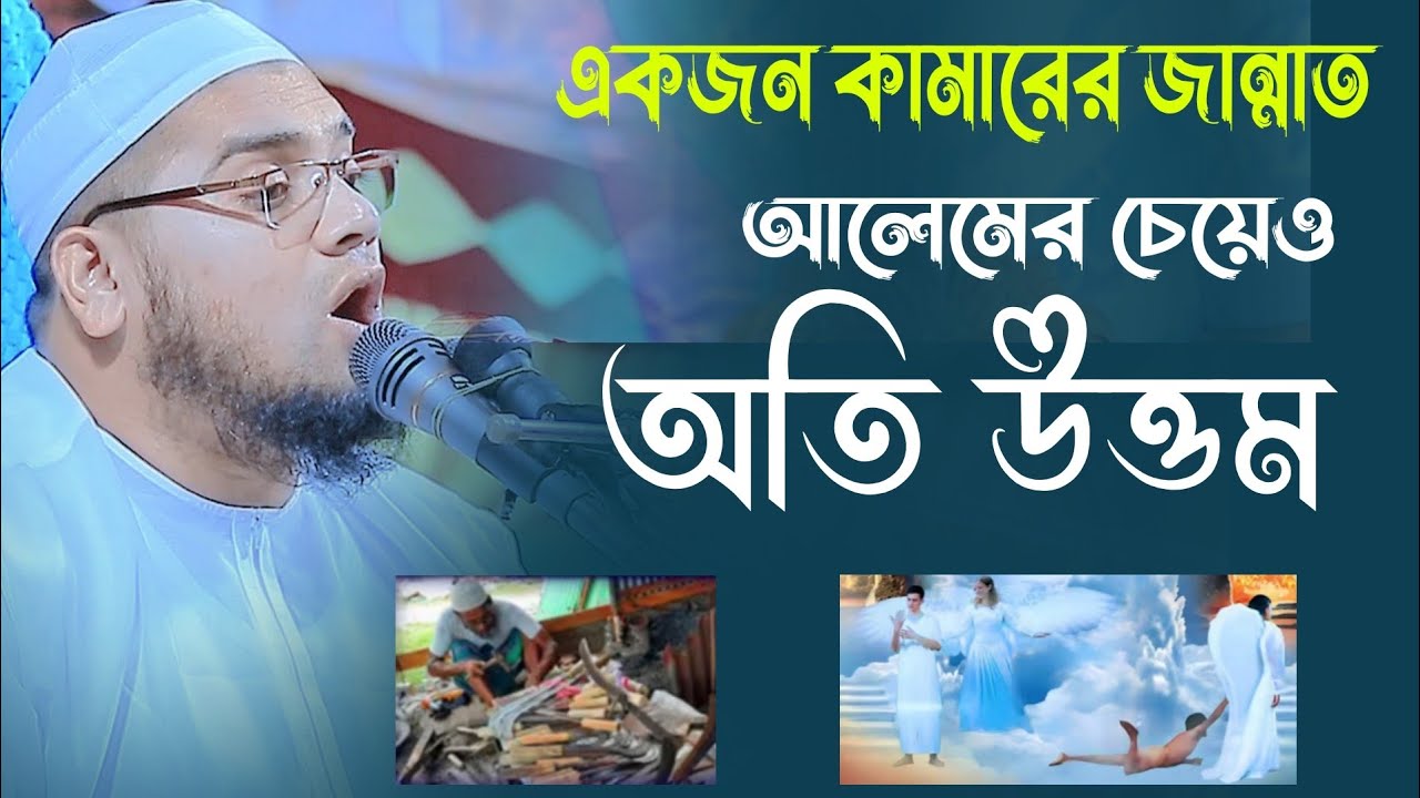 একজন কামারের জান্নাত।আলেমের চেয়েও অতি উত্তম। মুফতি আরিফ বিল্লাহ ভোলাবী। 