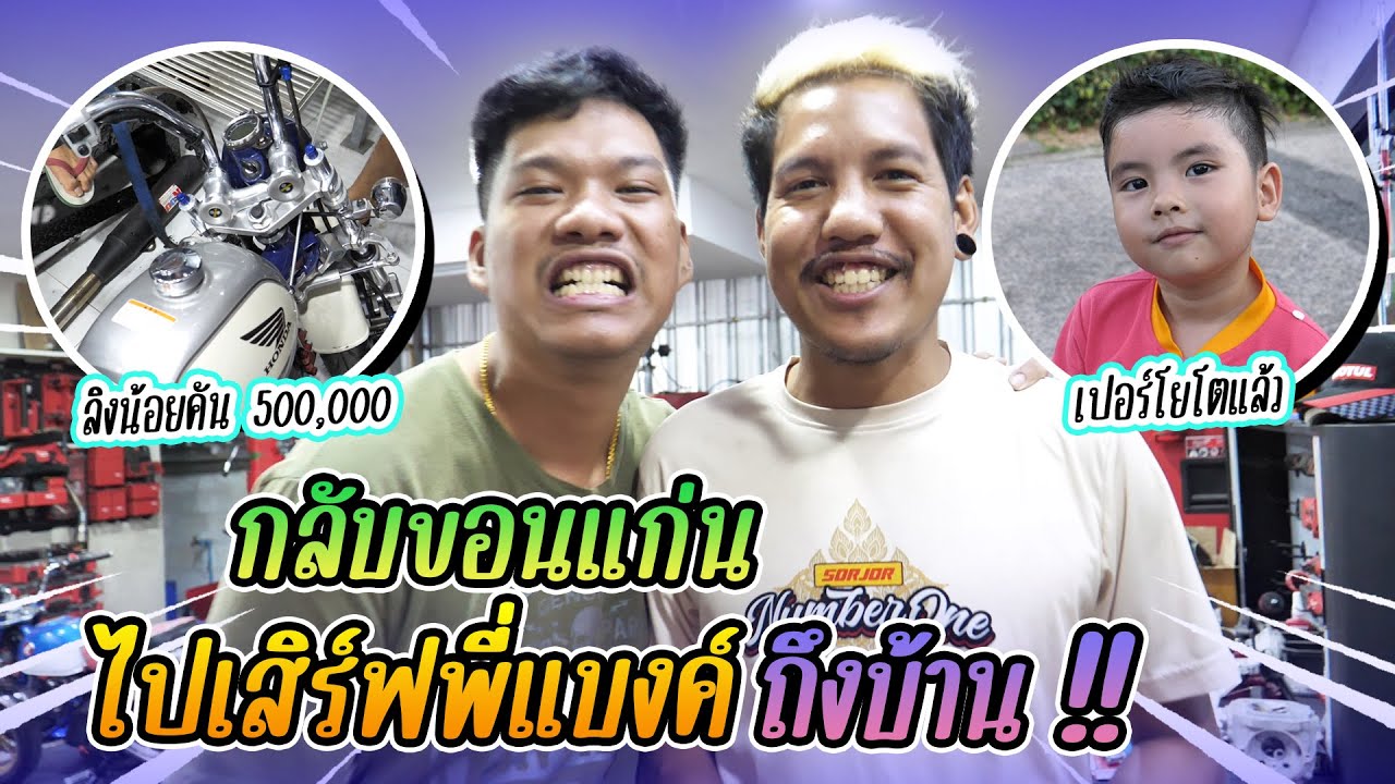 บุกขอนแก่น!! เตรียมยกรถไปเสิร์ฟพี่ สจ. ถึงที่บ้าน
