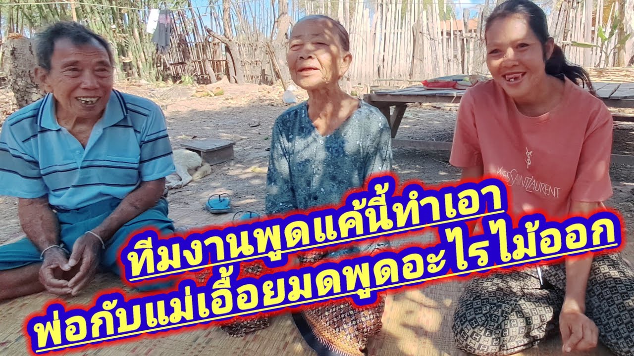 ทีมงานพูดเท่านี้ทำเอาพ่อตาแม่ยายตาจ่อยถึงกับอึ้งพูดอะไรแทบไม้ออก