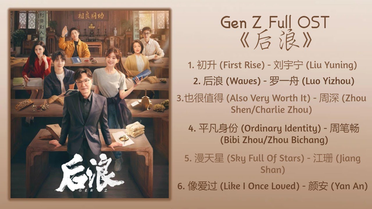 Gen Z Full OST《后浪》歌曲合集