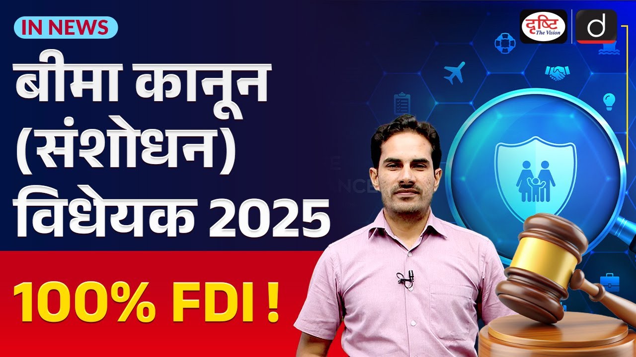 Insurance Laws (Amendment) Bill, 2025 | Key Provisions | In News | Drishti IAS