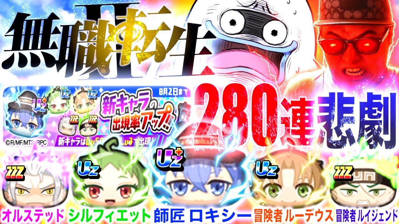無職転生コラボ初日ガチャ”280連”で悲劇。『無職転生コラボ』【ぷにぷに / 妖怪ウォッチぷにぷに】