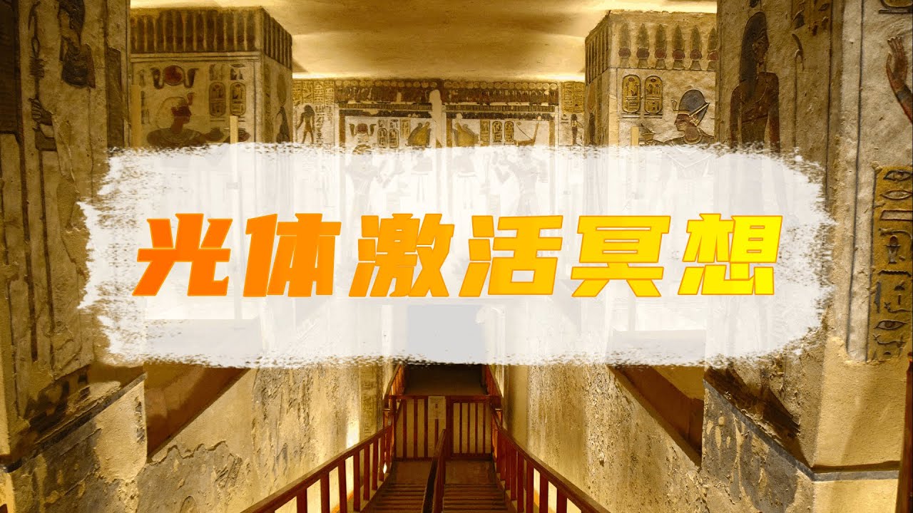 【冥想】光体激活冥想