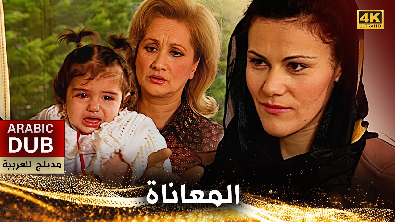 المعاناة - فيلم تركي مدبلج للعربية (4K) Çile