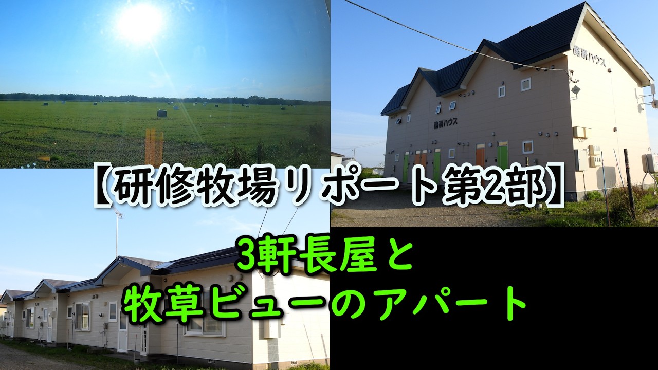 【べつかい移住ちゃんねる】【研修牧場リポート第2部】3軒長屋と牧草ビューのアパート