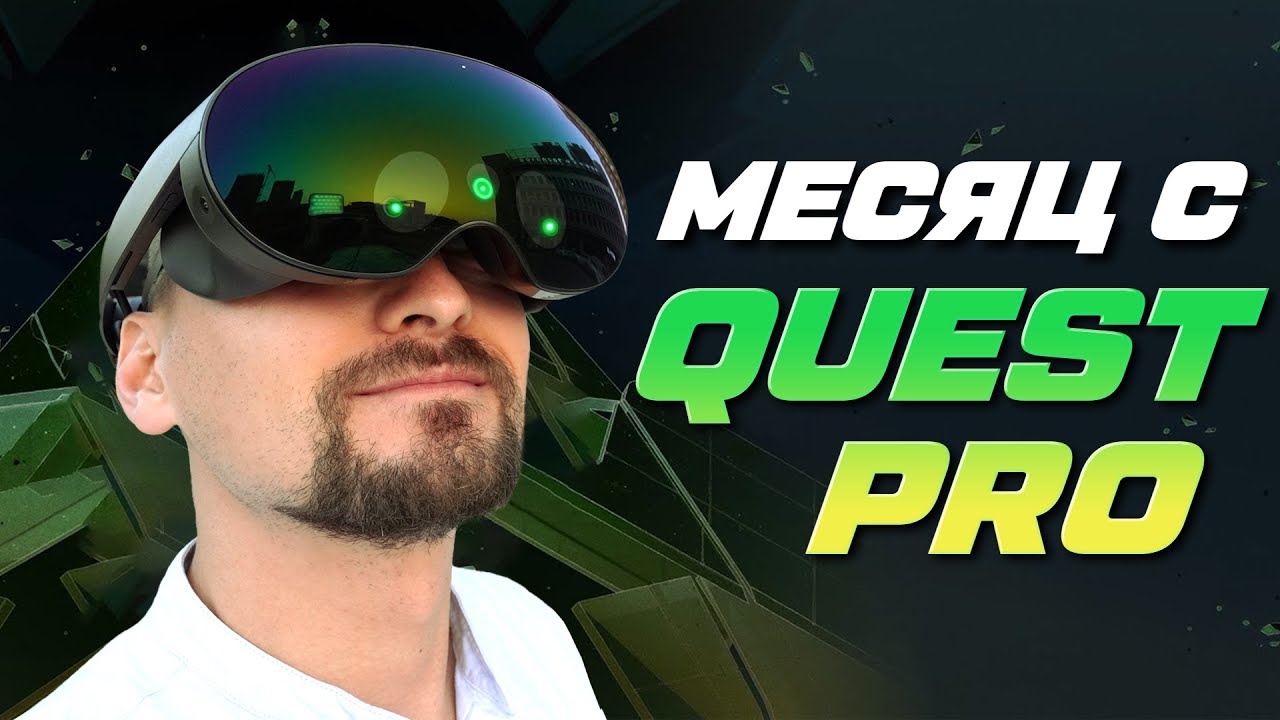 МЕСЯЦ С META QUEST PRO | ЛУЧШИЙ VR ШЛЕМ?