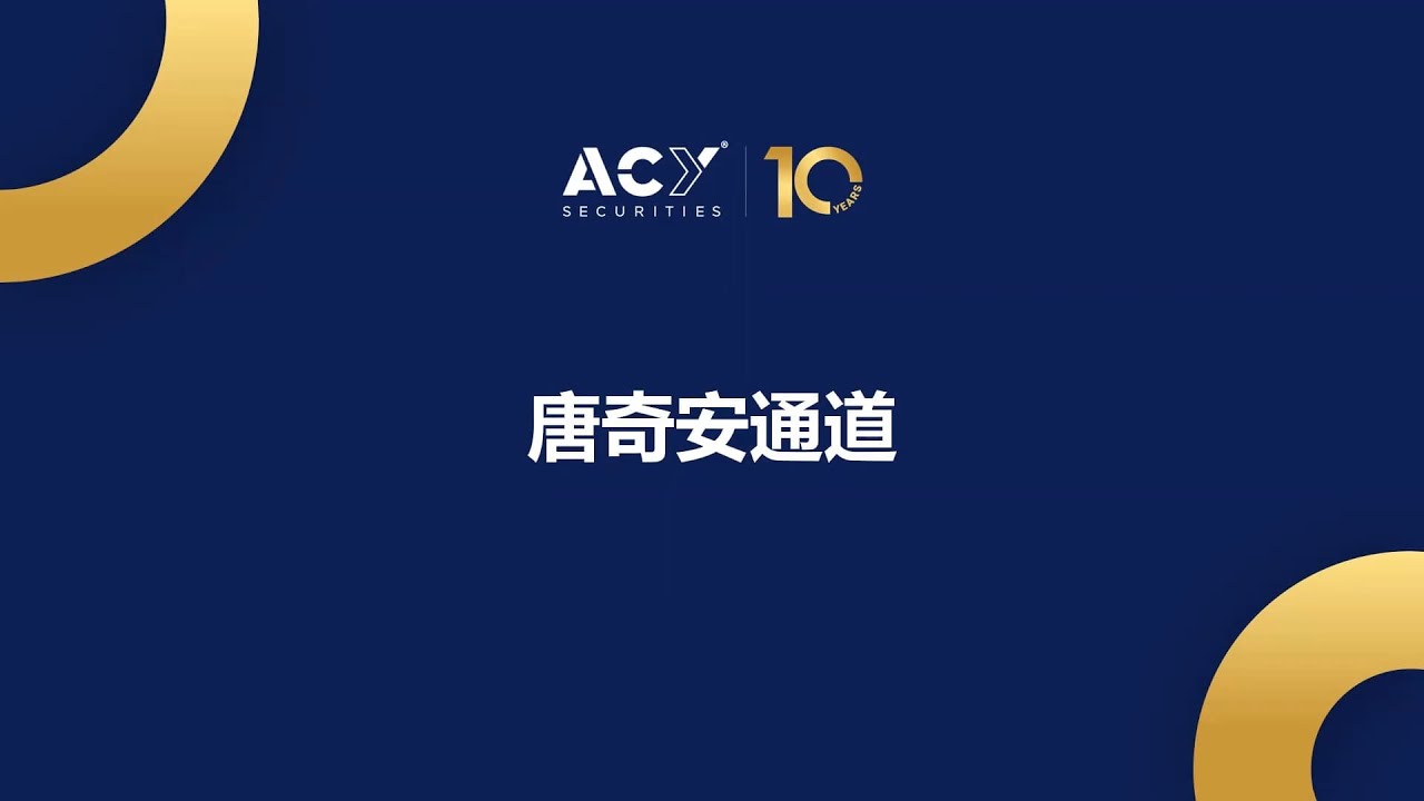 【ACY证券】ACY 唐奇安通道指标  #MT4 #交易必备 #适用所有商品 #指标 #唐奇安通道