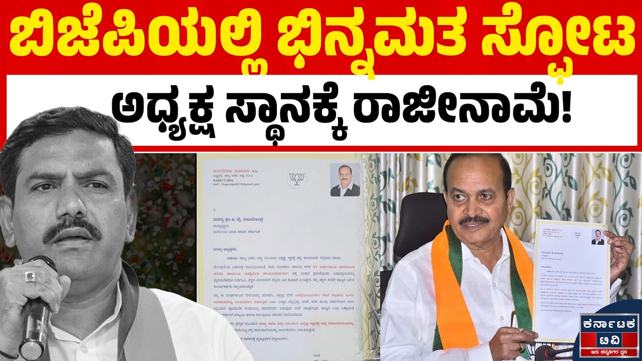 ಅಧ್ಯಕ್ಷ ಸ್ಥಾನಕ್ಕೆ ರಾಜೀನಾಮೆ ಕೊಟ್ಟ ಬಿಜೆಪಿ ನಾಯಕ! | Lingaraj Patil | BY Vijayendra | BJP | Karnataka TV