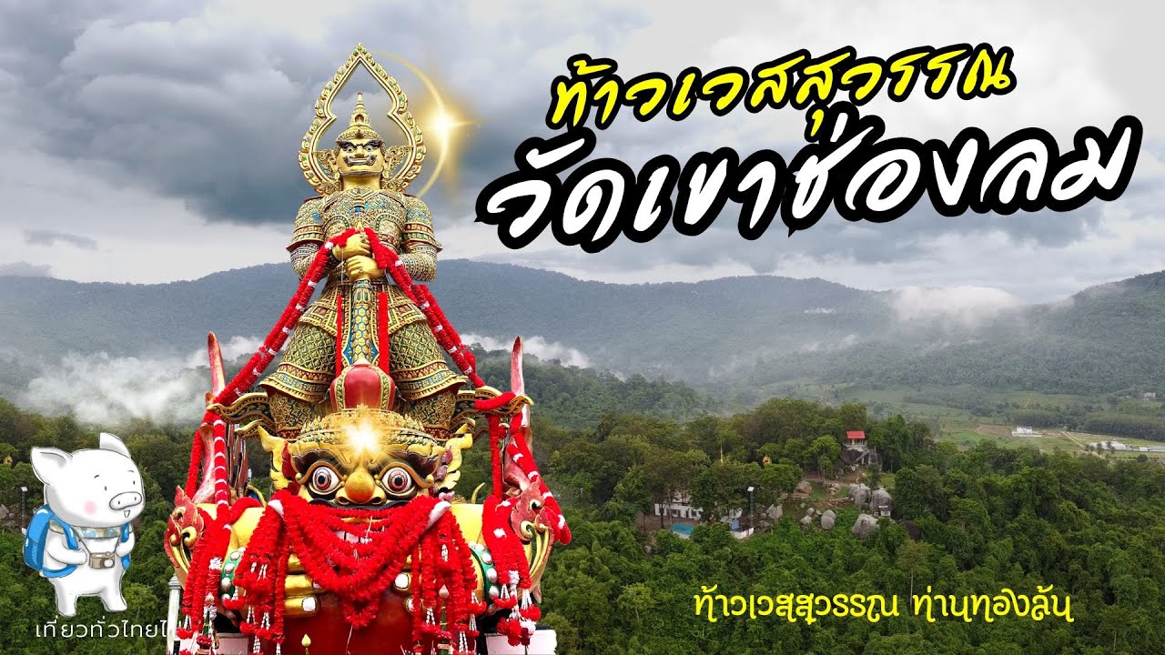 วัดเขาช่องลม ตำนานยักษ์ ท้าวเวสสุวรรณทรงราหู ท่านทองล้น ยักษ์ ผู้มีเมตตาประทานโชคลาภ