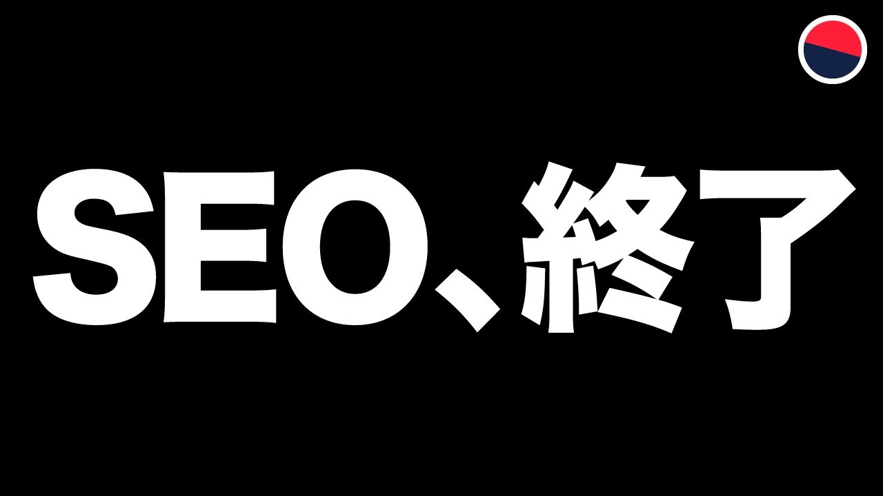 従来のSEO対策は、もう古い