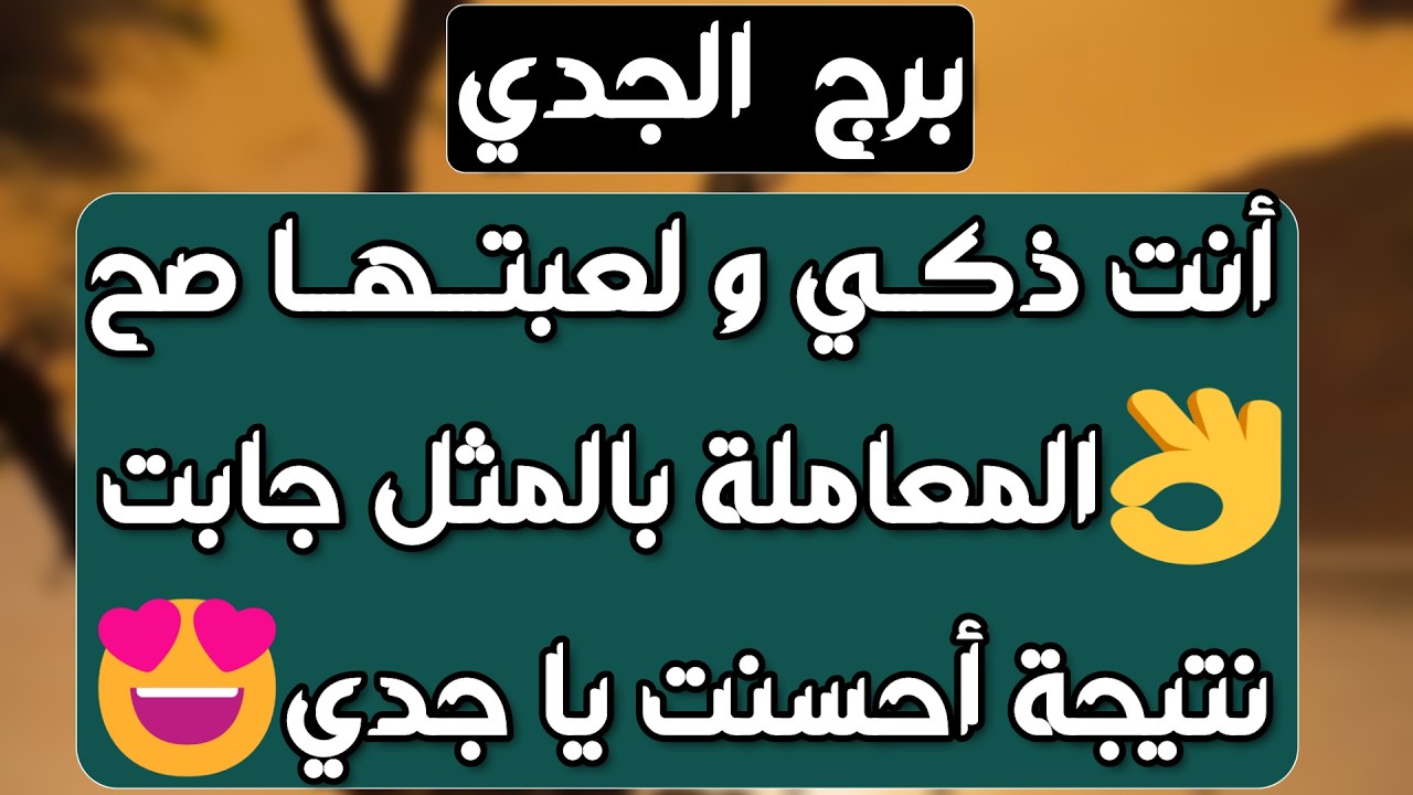 برج الجدي ♑️ أهم التوقعات مصيبة لشخص آذاك وسحر ينقلب على صاحبه🤲🏻ابشر بفرحة طال انتظارها❤️حركة مالية