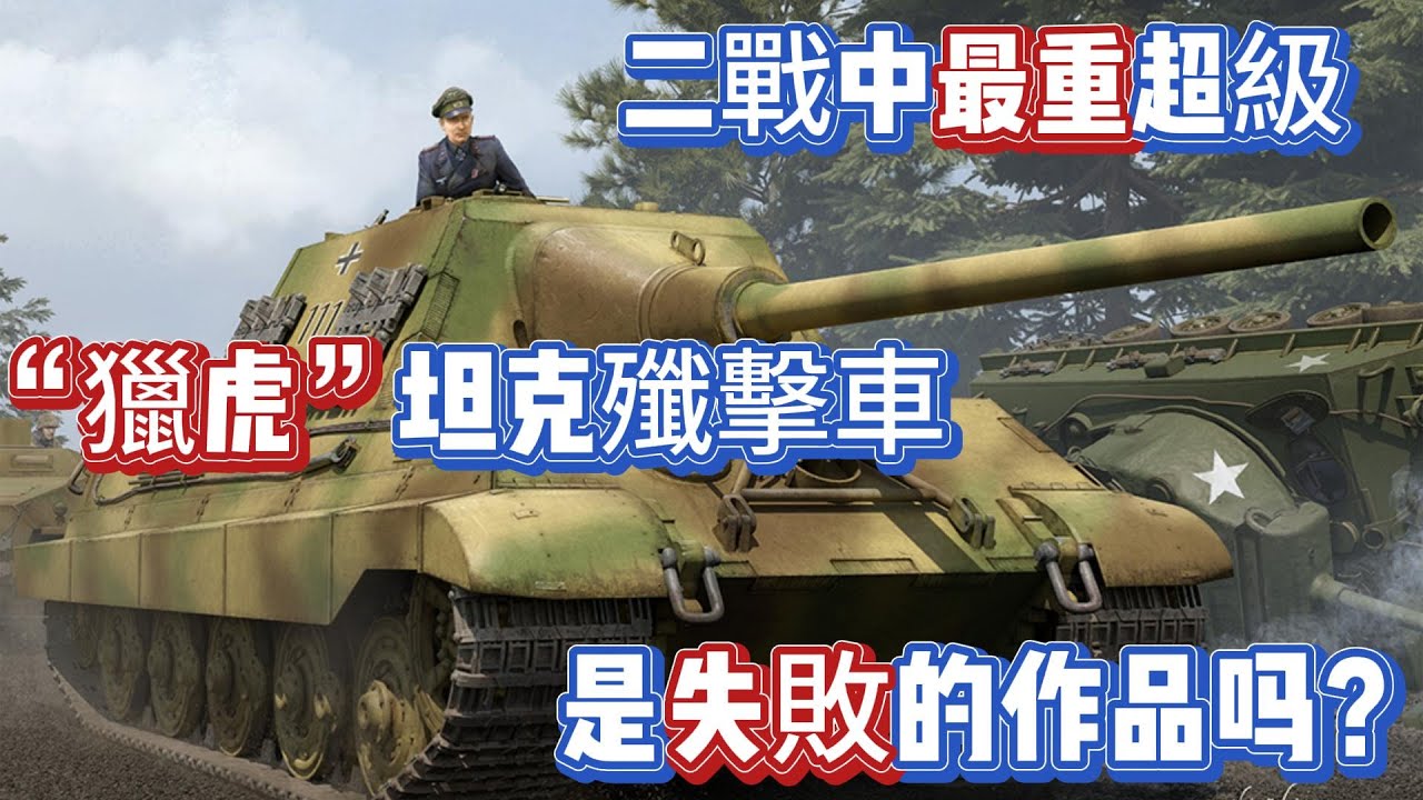 二戰中最重超級 「獵虎」坦克殲擊車 是失敗的作品嗎？