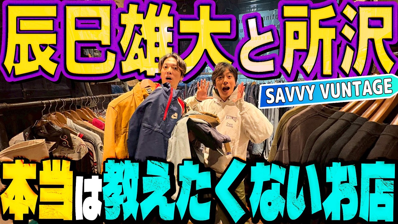 【河合の古着旅】ふぉ〜ゆ〜辰巳雄大が本当は教えたくない古着屋さんに行ったら、過去最多の「一旦キープ数」になりました！【所沢・SAVVY VINTAGE】