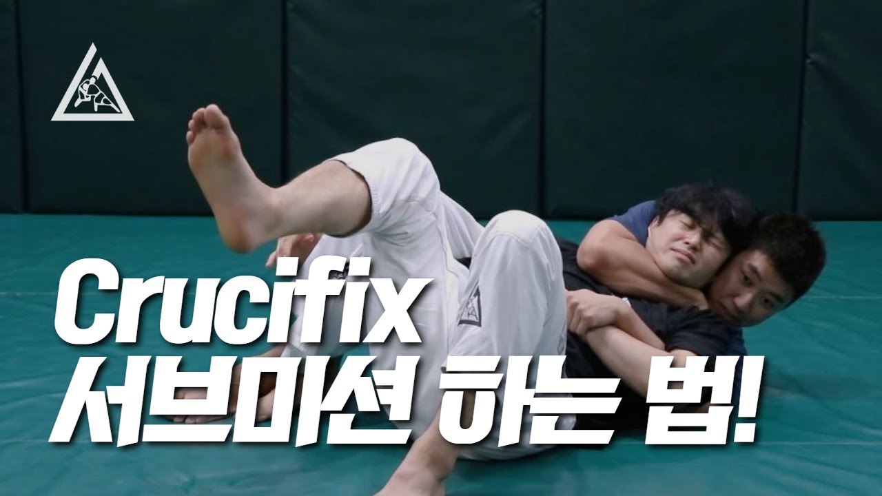주짓수 크루시픽스 하는 방법!
