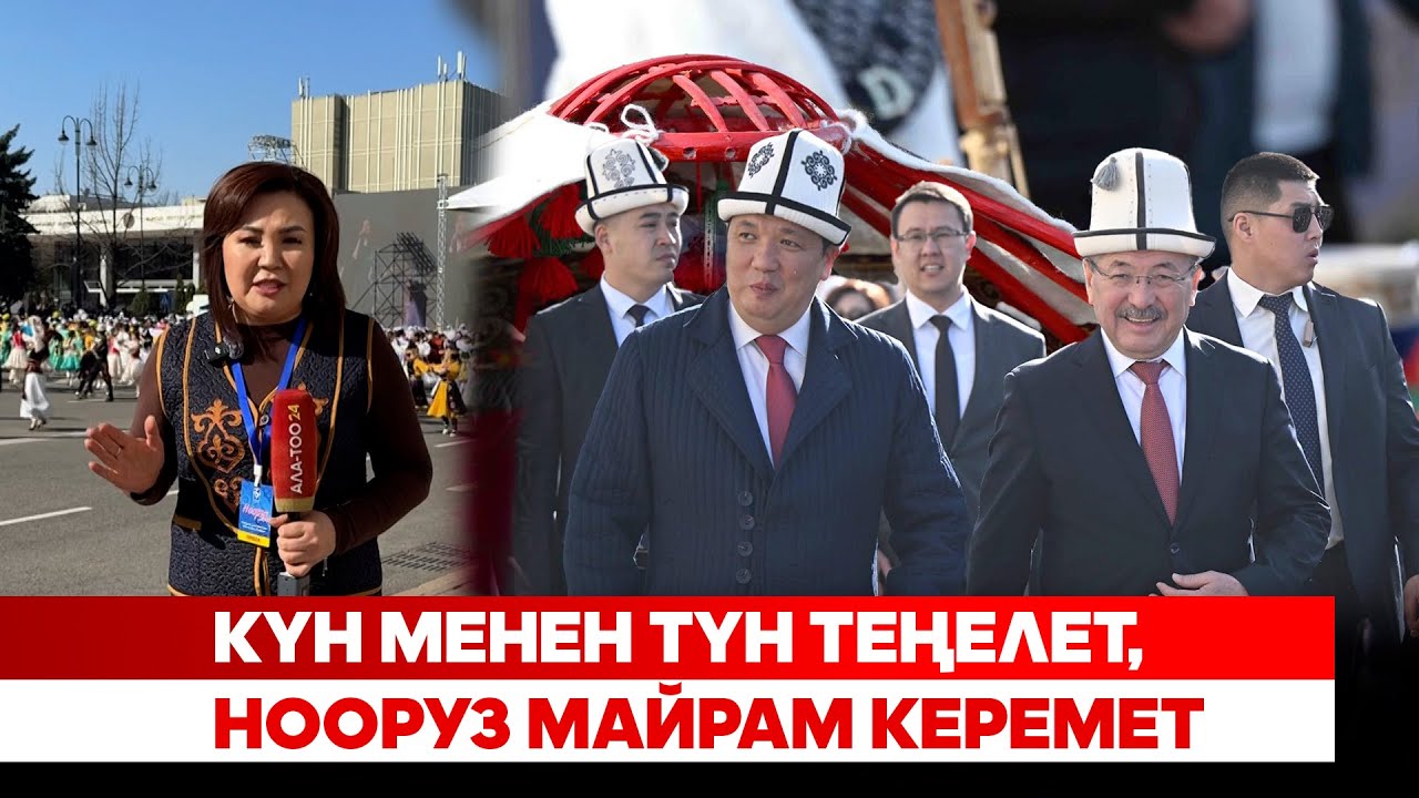Kүн менен түн теңелет, Нооруз майрам керемет