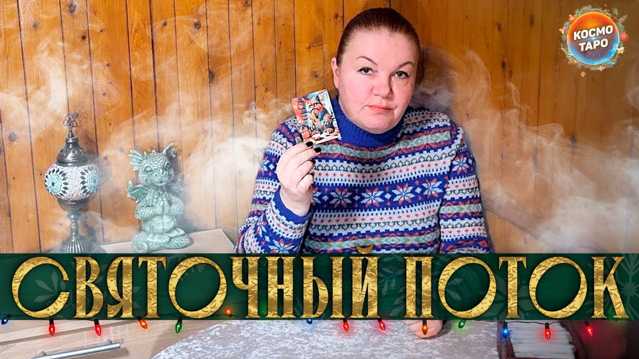 НЕ ПРОПУСТИ ВАЖНОЕ! СВЯТОЧНЫЙ ПОТОК ИЗ ВОЛШЕБНОГО СУНДУЧКА!
