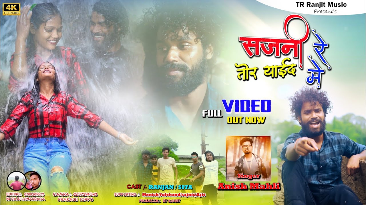 सजनी रे तोर याईद में /Sajani Re Tor Yaaed Mein /Singer - Anish Mahli Nagpuri Bewafa Sad Song 2023