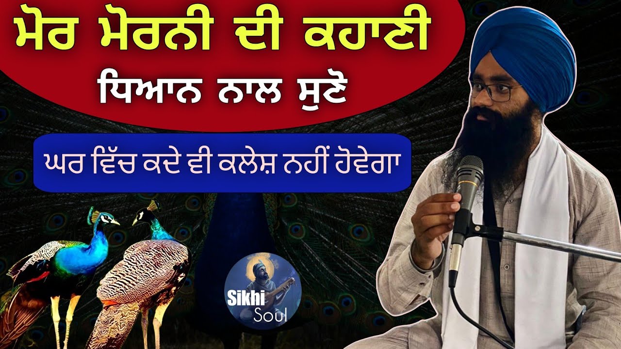 Mor Morni Di Katha || ਮੋਰ ਮੋਰਨੀ ਦੀ ਕਹਾਣੀ ਧਿਆਨ ਨਾਲ ਸੁਣੋ || Bhai Devinderduaar Singh Ji