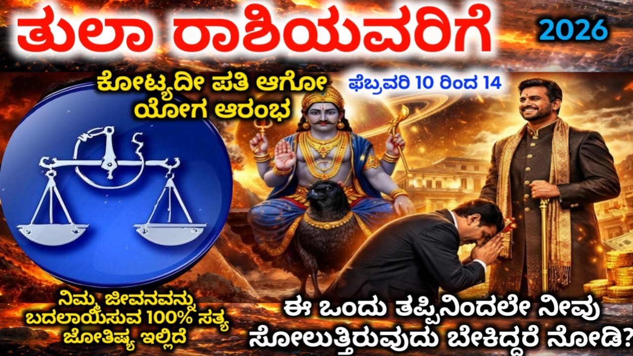 ತುಲಾ ರಾಶಿ : ಫೆಬ್ರವರಿ 10–14 ದೇವರು ಬರೆದ ದಿನಗಳು | ಜೀವನದ ದಿಕ್ಕೇ ಬದಲಾಗುತ್ತದೆ| Tula Rashi Bhavishya 2026