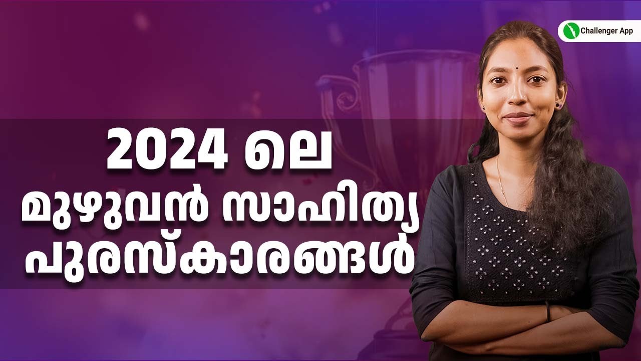 സാഹിത്യ അവാർഡുകൾ |10th Prelims connected facts|Kerala PSC| PSC Challenger
