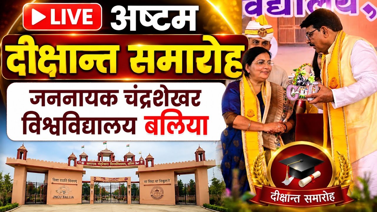 Live : अष्टम दीक्षान्त समारोह जननायक चंद्रशेखर विश्वविद्यालय बलिया